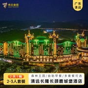 2天1晚清远长隆长颈鹿城堡酒店双人家庭森林王国套餐含早晚餐套票