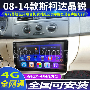 硕途08-14款斯柯达老晶锐专用车载安卓智能中控显示屏大屏gps导航