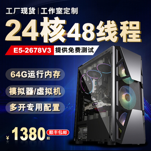 至强e52678v3组装台式电脑24核，主机工作室手游虚拟机游戏多开