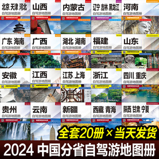 全套20册31个分省中国自驾游地图册2024年各省旅游地图集景点线路新疆西藏318内蒙古，云南四川旅行公路交通图攻略房车骑行徒步