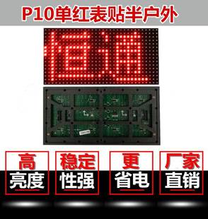 p10单红半户外表贴单元板模组配件，led单双色，全彩广告走字幕显示屏