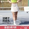 annerun防走光运动网球短裙休闲健身瑜伽裙小众小个子白色半身裙