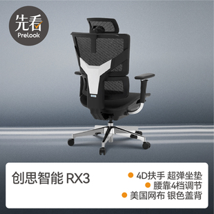 先看评测rx3人体工程学，椅子电脑椅办公电竞椅久坐护腰tr创思智能