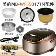 美的电饭煲MB-WFS5017TM配件蒸汽阀/内胆/蒸笼/密封圈/盖板电源线