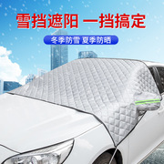 汽车遮雪挡车窗前挡玻璃，防霜防雪神器冬季用磁吸式遮挡防冻罩车衣