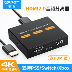 vpfethdmi音频分离器2.0版4k高清转3.5mm耳机孔ps5xbox机顶盒，switch外接显示器音箱hdr音画同步传输1080p