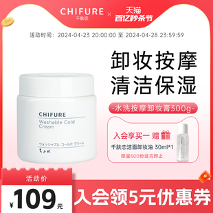 CHIFURE/千肤恋水洗按摩卸妆膏清洁保湿易乳化千妇恋