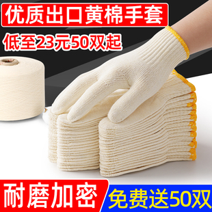 黄棉手套劳保耐磨工作棉线棉纱，工地干活劳动防护加厚防滑透气