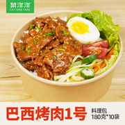菜洋洋巴西烤肉180g10包料理包速冻中式快餐菜肴方便加热速食