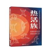 正版 热活族：身处时代变化潮流中的年轻化生活者 博报堂生活综研(上海)市场营销咨询有限公司 上海文汇出版社有限公司