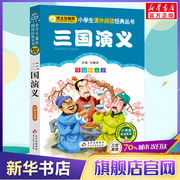 彩图注音版三国演义小学生版一年级二年级三年级上册，下童话文学老师图书本，小学生课外阅读书籍少儿读物儿童故事书正版