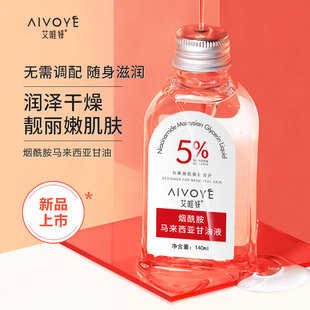 aivoye5%马来西亚进口甘油烟酰胺，老牌脸部白醋维，e护肤甘油露精华液