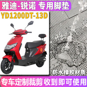 适用于雅迪锐诺轻摩版电动车踏板橡胶脚垫皮YD1200DT-13D/43A/44B