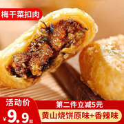 正宗安徽特产黄山烧饼，梅干菜扣肉酥饼网红美食，糕点心饼干零食小吃