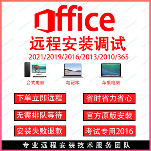office2016远程安装2021word2019excel2013ppt10办公软件，调试服务
