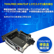 toolfreemra751p2.5寸3.5英寸2盘光驱位内置硬盘盒硬盘架带锁