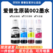 epson 爱普生002墨水 L6170 L6190 L4150 L4160 L6160 彩色打印机填充连供墨水 001颜料染料油墨汁 4色