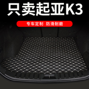 起亚k3后备箱垫新k3s专用汽车后背尾箱垫车垫子20款改装用品大全