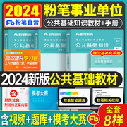 粉笔事业编考试2024年综合公共基础知识教材事业单位编制书全套公基真题库安徽四川山东浙江河南河北省广东广西福建单2023