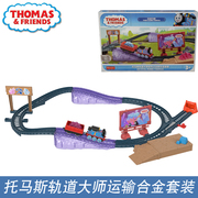 托马斯轨道大师系列之运输合金套装 小火车轨道玩具男孩礼物HGY82