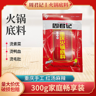 周君记重庆火锅底料300g红汤型麻辣烫串串香，火锅底料重庆特产