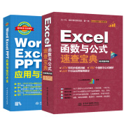 全两册wordexcel书籍excel函数与公式速查宝典，wordexcelppt应用与技巧大全，office办公自动化excel公式函数计算机应用基础书