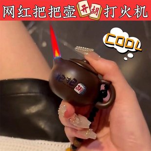 网红同款茶壶水壶防风充气打火机创意高颜值搞怪送男友礼物发财壶