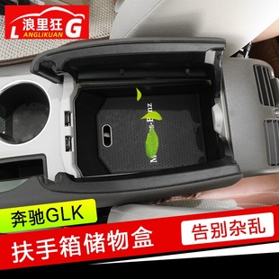 适用于奔驰glk扶手箱，储物盒glk200260300内饰改装配件收纳置物盒