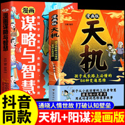抖音同款漫画版天机+阳谋全套2册正版书籍普通家庭孩子的进阶宝典小学生漫画儿童领导力少年强者思维通晓人情世故走出思维盲区