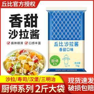 丘比沙拉酱香甜味1kg 袋装寿司专用烘焙面包三明治蔬菜水果色拉酱