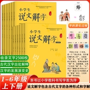 正版小学生说文解字儿童版少儿一二三四五六年级上下册全套，彩绘注音版同步课本文字讲解生字，学习用书字词通解识字认字生字幼小衔接