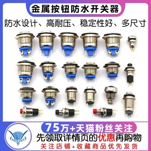 8mm12mm金属按钮防水按钮，2a36v开关器，16mm汽车喇叭门铃汽车改装