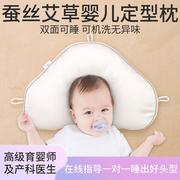 雅翎蚕丝艾草婴儿定型枕头新生儿0-6个月宝宝纠正头型矫正防偏头