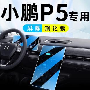 23款小鹏P5专用中控导航钢化膜改装贴膜汽车显示屏内装饰用品21新