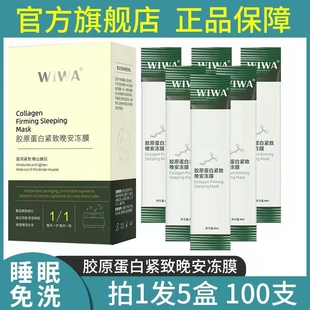 WIWA胶原蛋白晚安冻膜涂抹睡眠抗老抗皱面膜清洁美白补水保湿免洗