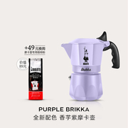 比乐蒂紫色双阀摩卡壶意式咖啡壶煮家用手冲咖啡器具