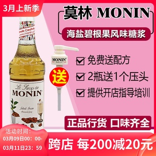 monin莫林海盐碧根果糖浆700ml风味果露调咖啡，鸡尾酒奶茶店专用