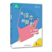 从课本到奥数一年级a版1小学奥数全套，举一反三数学思维培养训练同步奥数题天天练教材书步训练辅导资料华东师范大学出版社