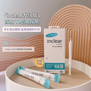 日本inclear女性私处护理ha10玻尿酸乳酸，抑菌凝胶补水保湿10支装