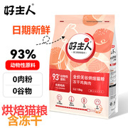 好主人猫粮低温烘焙烘干无谷成猫粮冻干双拼93%动物原料消化发腮