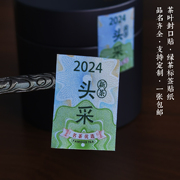 新茶标签设计2024头采明前茶不干胶封口贴碧螺春茶叶贴纸定制商标