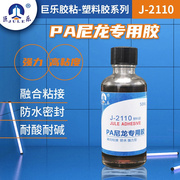 尼龙塑料粘合剂 高强度融合型纯PA板 PA66塑胶制品耐酸碱专用胶水