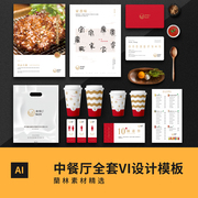 中国风餐饮企业品牌形象VI手册设计模板AI餐厅中餐VIS全套素材