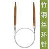 竹子钢丝环形棒针编织手工工具，毛线编织钩针织，毛衣围巾毛线针