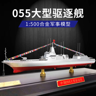 1 500海军055导弹驱逐舰模型仿真军舰合金战舰成品大驱101南昌号
