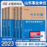 中公2023年山东省事业编综合类卫生类考试书山东事业单考试事业单位编制教材公共基础知识医疗专业模拟历年真题库试卷淄博市2022