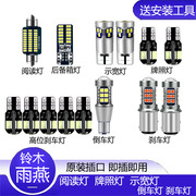 05-17款铃木雨燕led示宽灯小灯改装专用牌照灯倒车灯刹车灯前雾灯