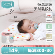 ibaby恒温0到6个月新生婴儿童3岁以上宝宝定型枕纠正头型乳胶枕头