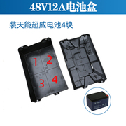 电动车电池盒48v12a小葡萄，电动车专用电池盒，保护外壳铅酸电瓶盒