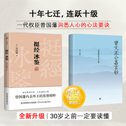 挺经冰鉴 曾国藩 正版书籍 完整未删节原文注释 曾国藩冰鉴 曾国藩的识人术 权谋课外阅读名人传记历史人物职场成功励志